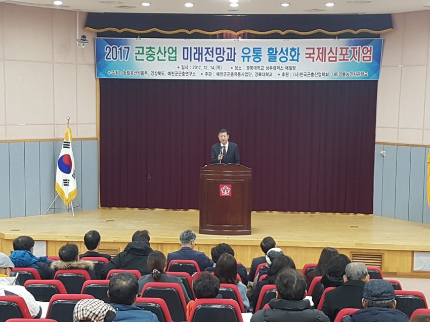 3.예천군 곤충유통사업단, 『곤충산업 유통 활성화 국제심포지엄』개최